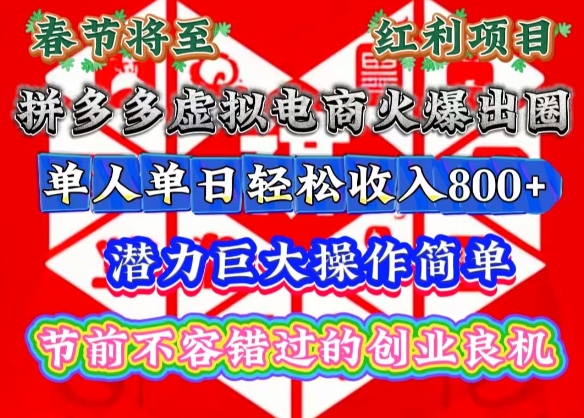 春节将至，拼多多虚拟电商火爆出圈，潜力巨大操作简单，单人单日轻松收入多张【揭秘】-第一资源库