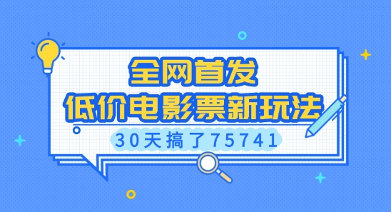 全网首发，低价电影票新玩法，已有人30天搞了75741【揭秘】-第一资源库