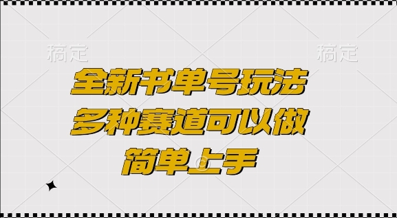 全新书单号玩法，多种赛道可以做，简单上手【揭秘】-第一资源库