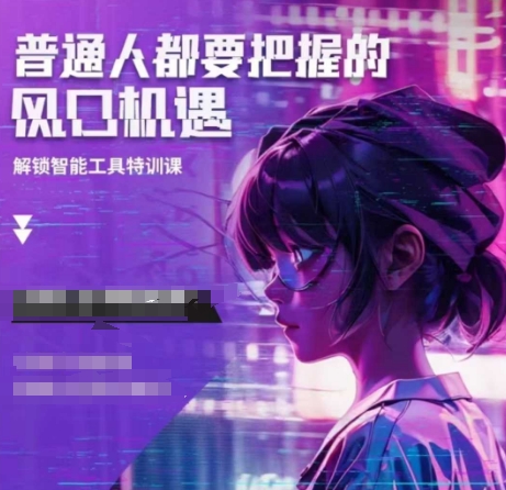 人工智能实战训练，普通人都要把握的风口机遇-第一资源库