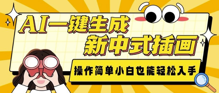 AI一键生成新中式插画， 操作简单，小白也能轻松入手-第一资源库