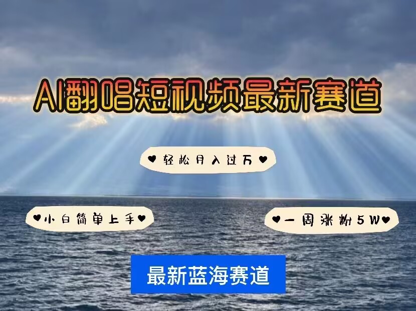 各种IP人物AI智能翻唱，短视频领域新风口，一周轻松涨粉5W，快速起号-第一资源库