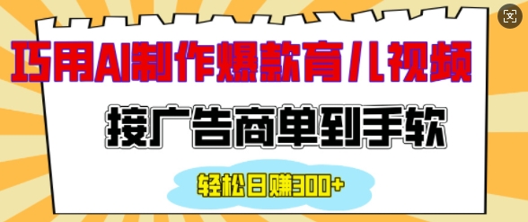 用AI制作情感育儿爆款视频，接广告商单到手软，日入200+-第一资源库