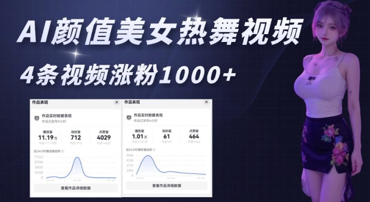 AI颜值美女热舞视频，4条视频涨粉1000+，实测6分钟一条-第一资源库
