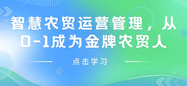 智慧农贸运营管理，从0-1成为金牌农贸人-第一资源库