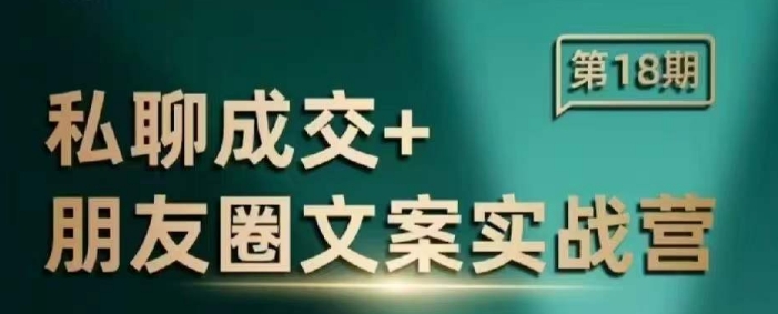 私聊成交朋友圈文案实战营，比较好的私域成交朋友圈文案课程-第一资源库