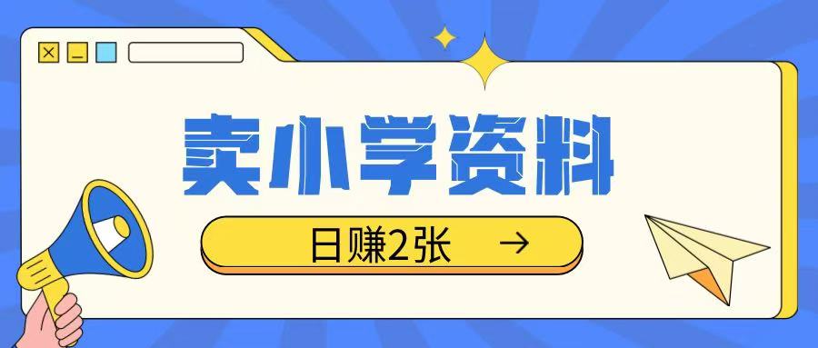 卖小学资料冷门项目，操作简单每天坚持执行就会有收益，轻松日入两张【揭秘】-第一资源库