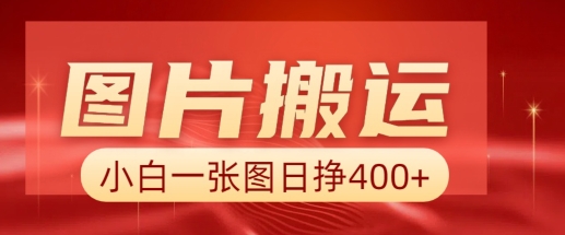 图片搬运+AI，小白也可靠一张图日入4张，详细实操流程-第一资源库