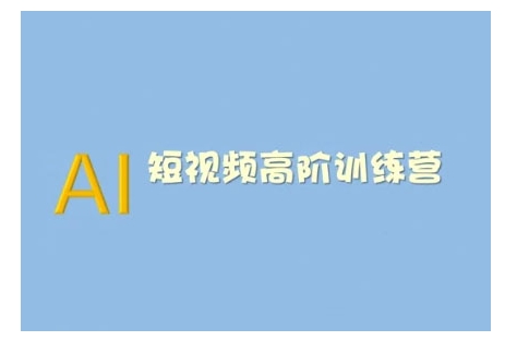 AI短视频系统训练营(2025版)掌握短视频变现的多种方式，结合AI技术提升创作效率-第一资源库