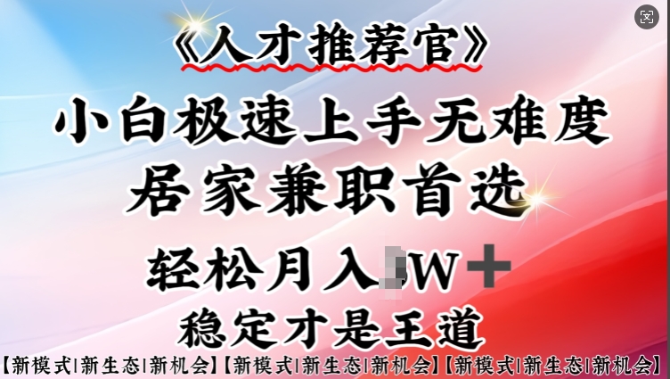 人才推荐官—小白轻松上手实操，居家兼职首选，一部手机即可-第一资源库