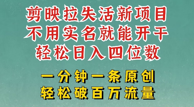 剪映模板拉新，拉失活项目，一周搞了大几k，一分钟一条作品，无需实名也能轻松变现，小白也能轻松干-第一资源库